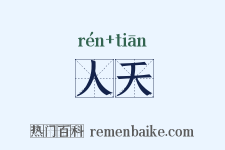 人天是什么意思的图片
